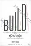 BUILD คู่มือนอกรีต ในการสร้างสิ่งที่ควรค่าแก่การสร้าง