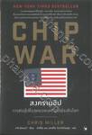 CHIP WAR สงครามชิป