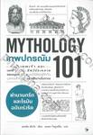 เทพปกรณัม 101 : Mythology 101