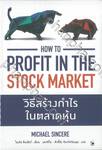 How to Profit in the Stock Market วิธีสร้างกำไรในตลาดหุ้น