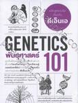พันธุศาสตร์ 101 (GENETICS 101)