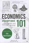 เศรษฐศาสตร์ 101 (ECONOMICS 101) 