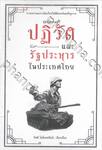 ประวัติศาสตร์ ปฏิวัติ และรัฐประหารในประเทศไทย