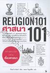 ศาสนา 101 (RELIGION 101)