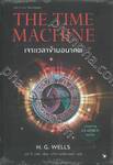 The Time Machine เจาะเวลาข้ามอนาคต 