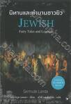 นิทานและตำนานชาวยิว : Jewish Fairy Tales And Legend