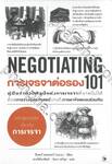 การเจรจาต่อรอง 101 (NEGOTIATING 101)