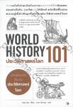 ประวัติศาสตร์โลก 101 : WORLD HISTORY 101