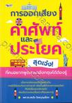 การออกเสียงคำศัพท์และประโยคสุดเจ๋ง! ที่คนอยากพูดภาษาอังกฤษได้ต้องรู้