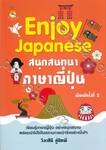 Enjoy Japanese สนุกสนานภาษาญี่ปุ่น