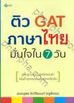 ติว GAT ภาษาไทย มั่นใจใน 7 วัน
