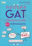 ถอดรหัส GAT เชื่อมโยงความคิด พิชิต Admissions