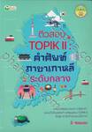 ติวสอบ TOPIK II : คำศัพท์ภาษาเกาหลีระดับกลาง