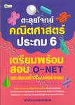 ตะลุยโจทย์คณิตศาสตร์ ประถม 6 เตรียมพร้อมสอบ O-NET และสอบเข้าเรียนต่อมัธยม