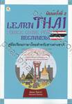 LEARN THAI : QUICK GUIDE FOR BEGINNINERS คู่มือเรียนภาษาไทยสำหรับชาวต่างชาติ