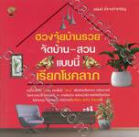 ฮวงจุ้ยบ้านรวย จัดบ้าน-สวนแบบนี้ เรียกโชคลาภ