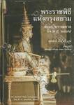 พระราชพิธีแห่งกรุงสยาม ตั้งแต่โบราณกาลถึง พ.ศ.๒๔๗๕