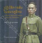 ปฏิบัติการลับ ในสมรภูมิรบ บันทึกประวัติศาสตร์การทหาร การเมืองไทย ที่เพิ่งค้นพบ พลตรี จักรชัย ศุภางคเสน