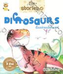The Stories of DINOSAURS เรื่องเล่าของไดโนเสาร์