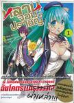 หลานจอมปราชญ์ เล่ม 01