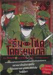 ทีมโหด โคตรยมบาล เล่ม 01