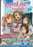 Love Live! Sunshine!! School idol project เลิฟไลฟ์! ซันไชน์!! เล่ม 02