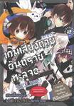 เกมเสี่ยงตาย อันตรายทะลุจอ เล่ม 02