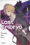 Last Embryo ลาสต์เอ็มบริโอ เล่ม 04 ราชันคืนบัลลังก์ (นิยาย)