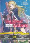 Last Round Arthurs ลาสต์ ราวนด์ อาร์เธอร์ส เล่ม 01 - อาร์เธอร์ไม่เอาถ่านกับเมอร์ลินนอกรีต (นิยาย)