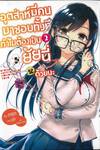 อุตส่าห์มีคนมาชอบทั้งที ทำไมต้องเป็นยัยนี่ด้วยนะ เล่ม 02 (นิยาย)