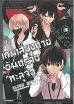 เกมเสี่ยงตาย อันตรายทะลุจอ เล่ม 03