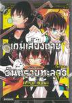 เกมเสี่ยงตาย อันตรายทะลุจอ เล่ม 04