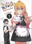 ไม่เป็นนางฟ้าได้ไหมเนี่ย เล่ม 07