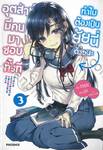 อุตส่าห์มีคนมาชอบทั้งที ทำไมต้องเป็นยัยนี่ด้วยนะ เล่ม 03 (นิยาย)