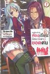 ขอต้อนรับสู่ห้องเรียนนิยม (เฉพาะ) ยอดคน เล่ม 07 (นิยาย)