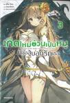 เกิดใหม่อ้วนเป็นหมูก็ขอสู้บอกรักเธอ เล่ม 03 (นิยาย)