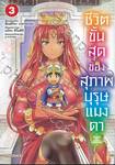 ชีวิตขั้นสุดของสุภาพบุรุษแมงดา เล่ม 03