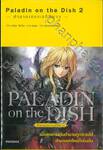 PALADIN on the DISH เล่ม 02 — A Tale of Armour — • ตำนานเกราะอภินิหาร • (นิยาย)