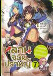 หลานจอมปราชญ์ เล่ม 07 การกลับมาของวีรบุรุษผู้เกรียงไกร (นิยาย)