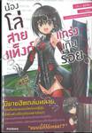 น้องโล่สายแท็งก์แกร่งเกินร้อย เล่ม 01 (นิยาย)