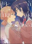 สุดท้ายก็คือเธอ เล่ม 08