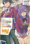 ขอต้อนรับสู่ห้องเรียนนิยม (เฉพาะ) ยอดคน เล่ม 08 (นิยาย)