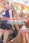 เกิดใหม่อ้วนเป็นหมูก็ขอสู้บอกรักเธอ เล่ม 05 (นิยาย)