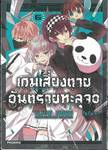 เกมเสี่ยงตาย อันตรายทะลุจอ เล่ม 06