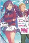 ขอต้อนรับสู่ห้องเรียนนิยม (เฉพาะ) ยอดคน เล่ม 09 (นิยาย)