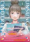 UNSUNG CINDERELLA เภสัชกรสาวหัวใจแกร่ง เล่ม 01