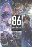 86 เอทตี้ซิกซ์ เล่ม 05 - ความตายเอ๋ย จงอย่าลำพองตน (นิยาย)