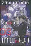 ชีวิตไม่ต้องเด่น ขอแค่เป็นเทพในเงา เล่ม 03 (นิยาย)