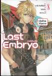 Last Embryo ลาสต์เอ็มบริโอ เล่ม 08 ตัวป่วนย้อนความ (นิยาย)