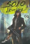 Solo Leveling เล่ม 04 (นิยาย)